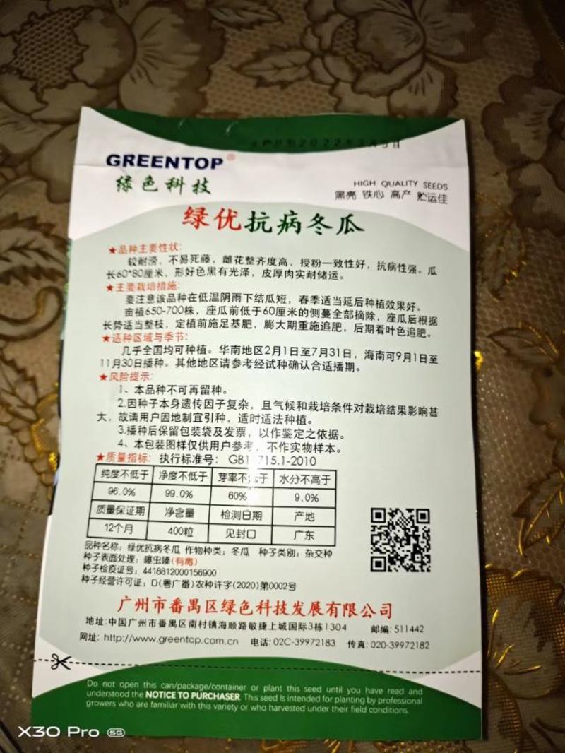 广州绿优科技有限公司黑皮冬瓜种子抗病高产量大从优