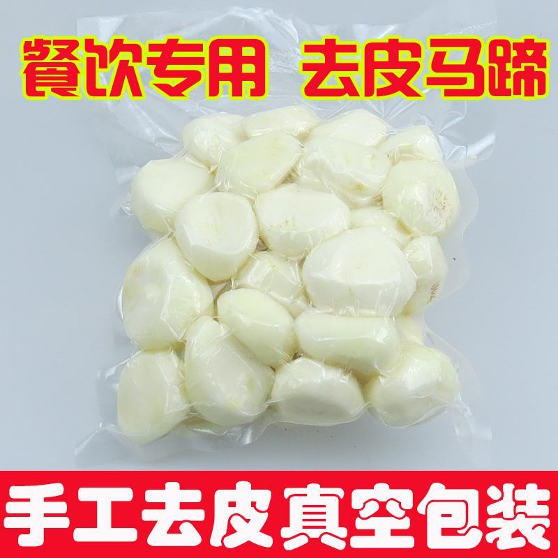 削皮荔浦马蹄荸荠白马蹄，真空包装，地标产品，超市电商酒店