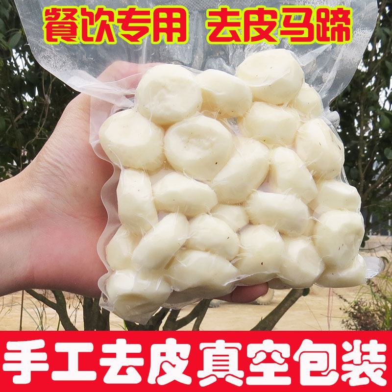 削皮荔浦马蹄荸荠白马蹄，真空包装，地标产品，超市电商酒店
