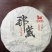 邦崴古树茶