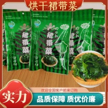 【裙带菜】专注于烘干裙带菜，工厂直发品质