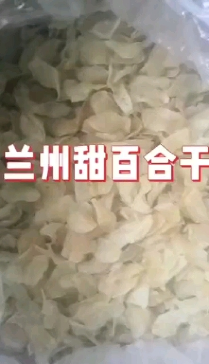 甘肃百合兰州甜百合干百合不苦养生滋补