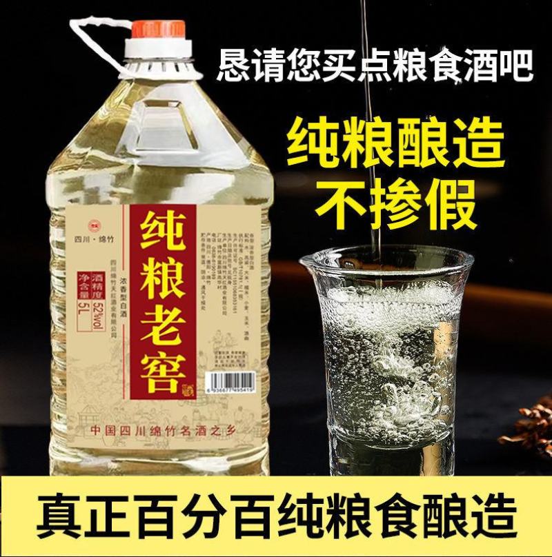 纯粮酒四川老窖粮食酒5L桶装白酒厂家发货