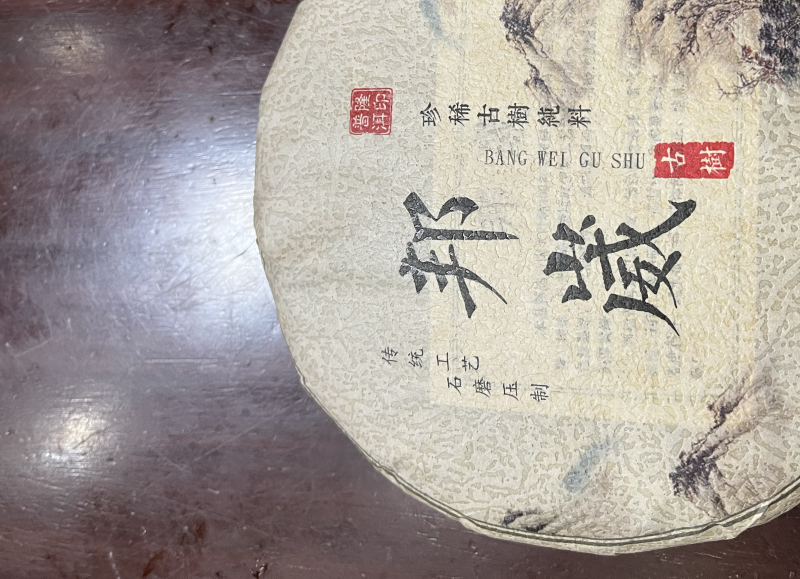 800邦崴古树茶200克小饼