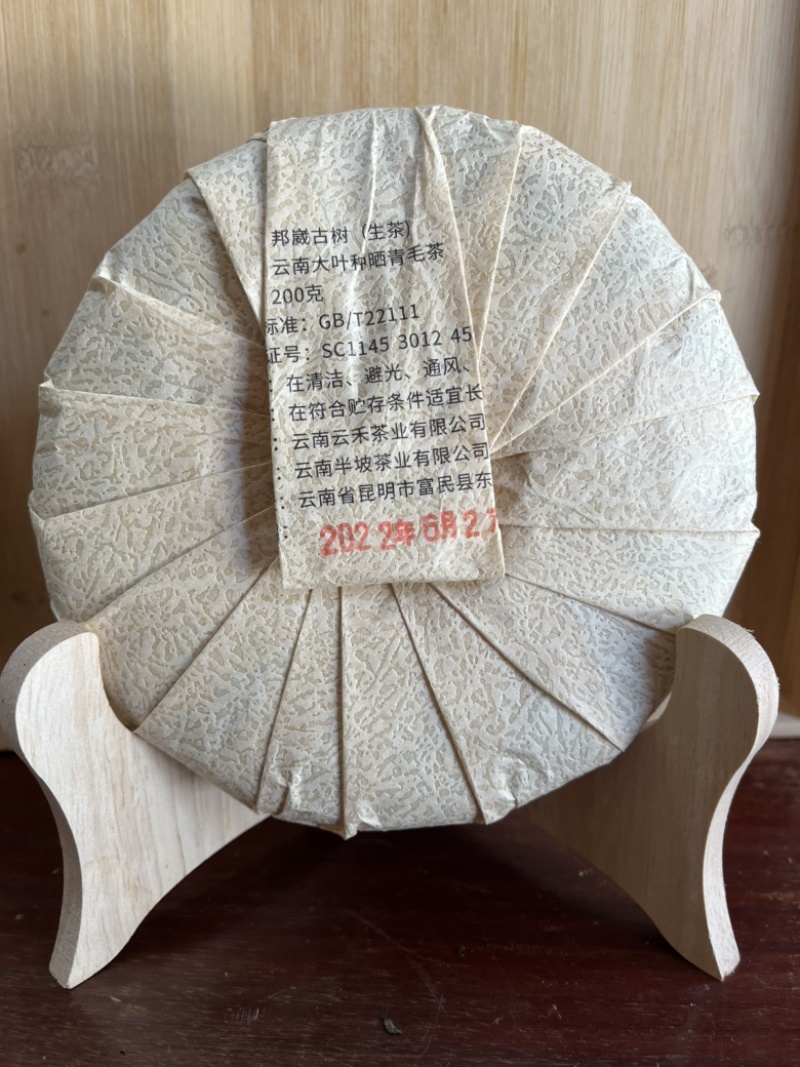 800邦崴古树茶200克小饼