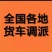 承接全国调车配货4.2-17高栏，冷藏平板物流运输找车