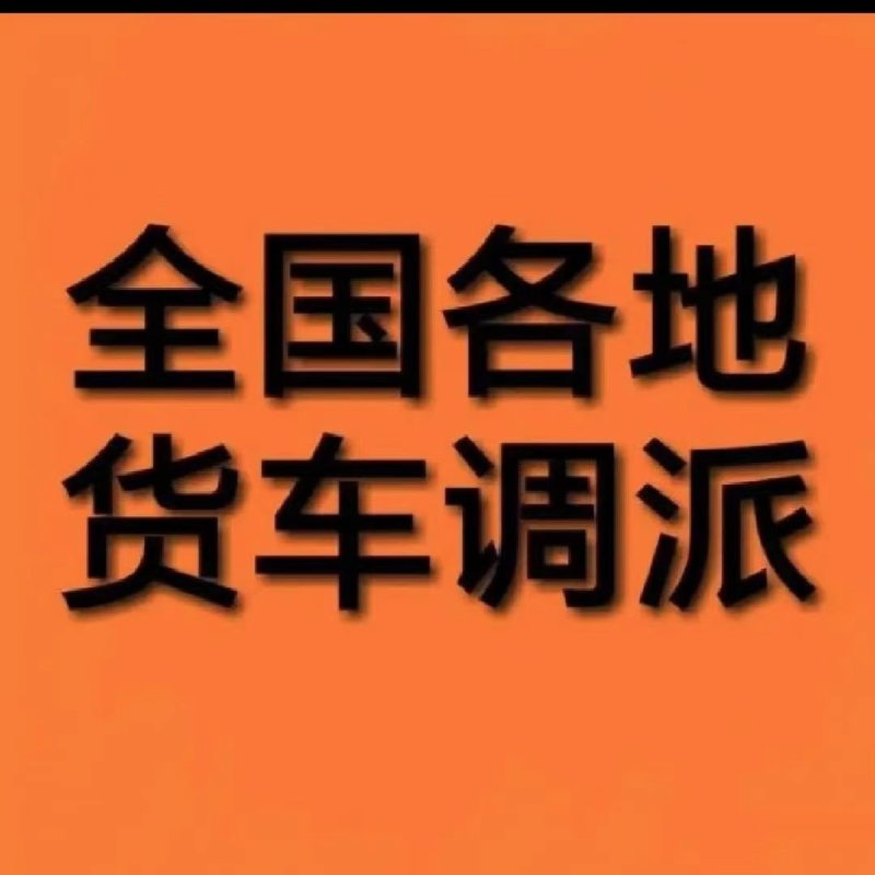 承接全国调车配货4.2-17高栏，冷藏平板物流运输找车