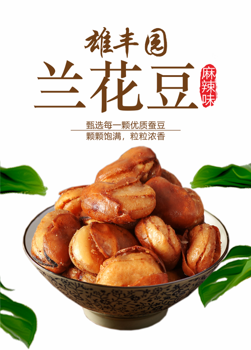 香辣酥脆油炸蚕豆兰花豆