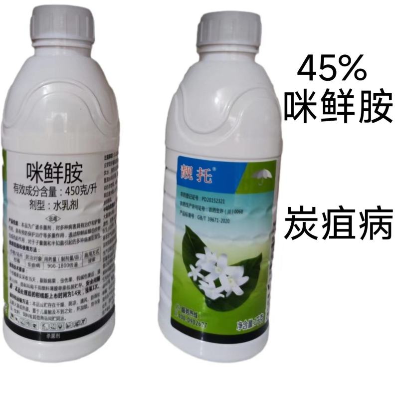 45%咪鲜胺杀菌剂批发柑橘炭疽病稻瘟病青枯保鲜杀菌剂