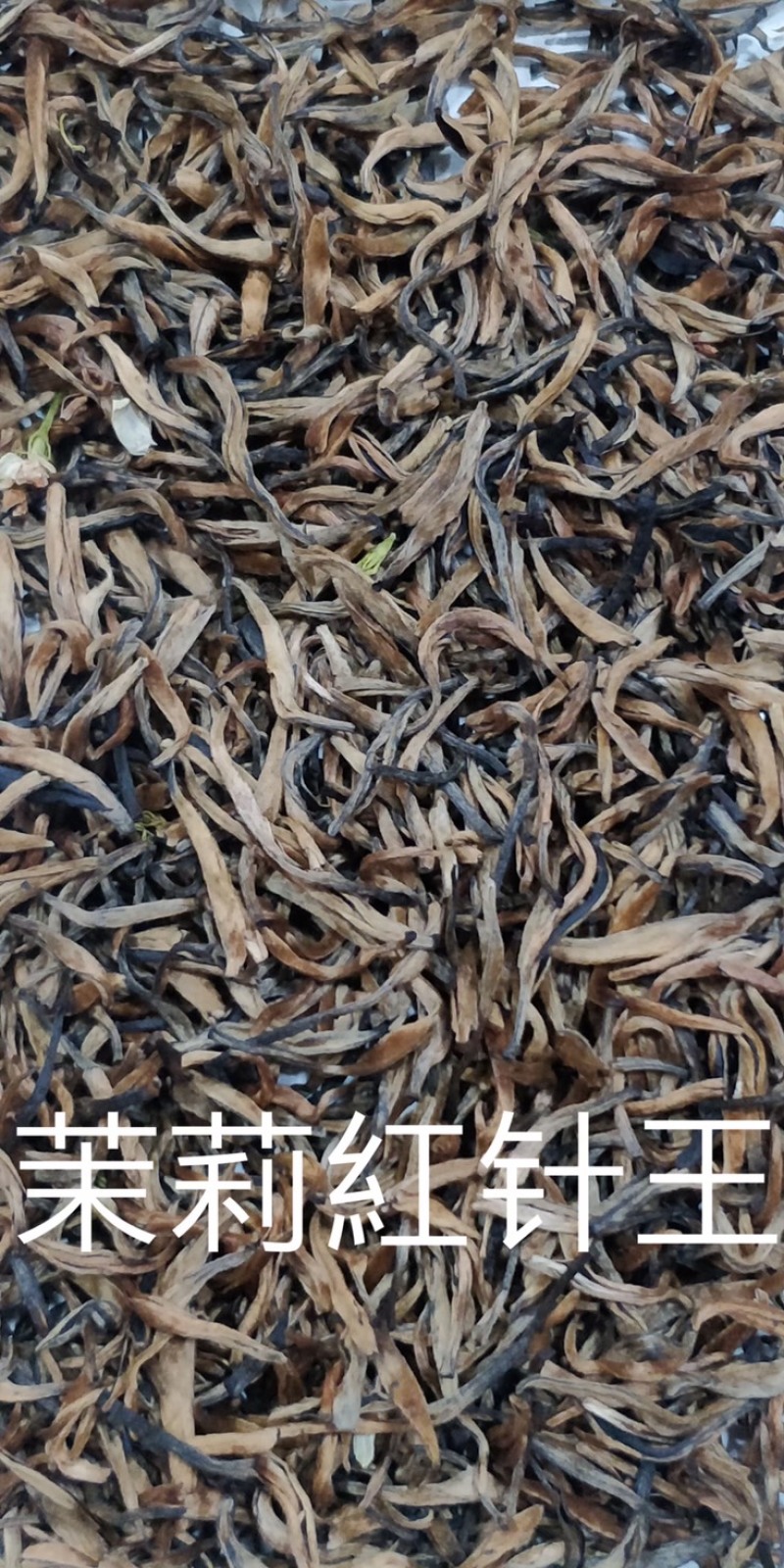 茉莉红针王浓香型茉莉花红茶广西横州市直发