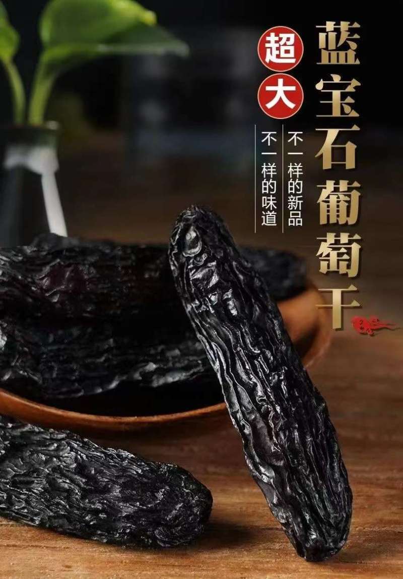甜蜜蓝宝石葡萄干，新疆新疆积温条件造就很好甜度。