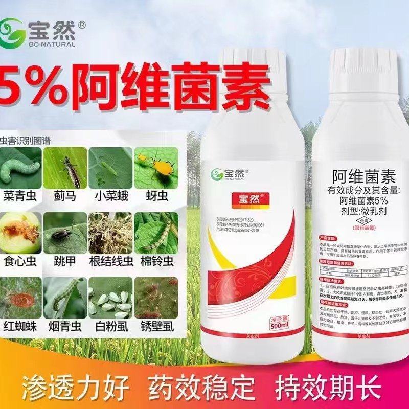 5%阿维菌素微乳剂，采用一线品牌精粉原药