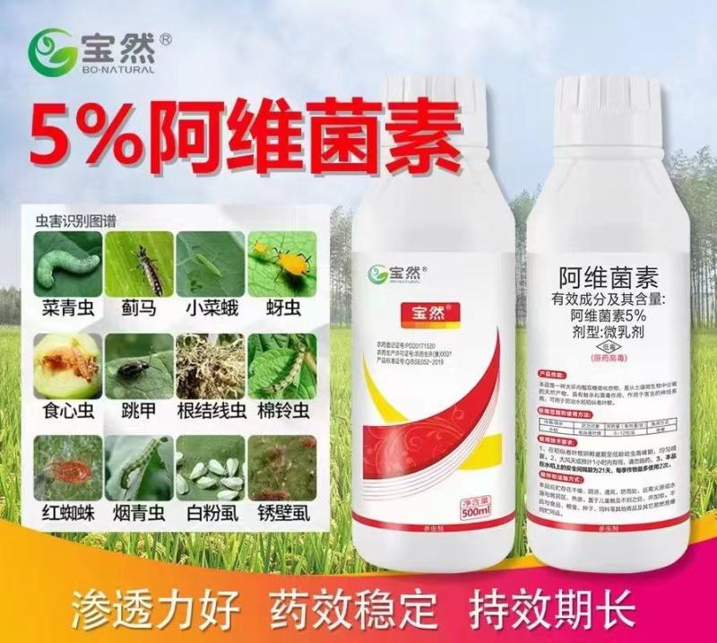 5%阿维菌素微乳剂，采用一线品牌精粉原药