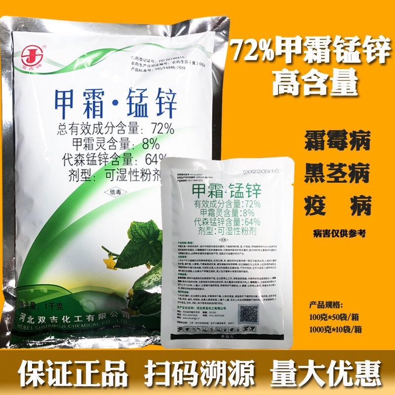 河北双吉进金58%甲霜锰锌花卉蔬菜霜霉病早晚疫病杀