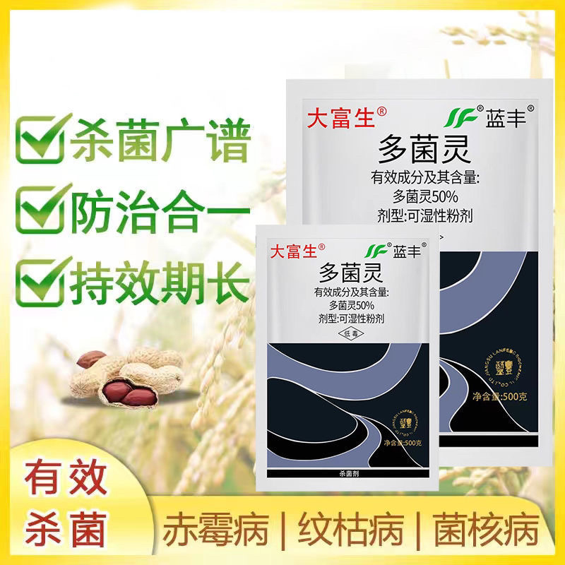 50%多菌灵大富生灰霉白粉叶斑锈病稻瘟白粉果树蔬菜杀菌剂