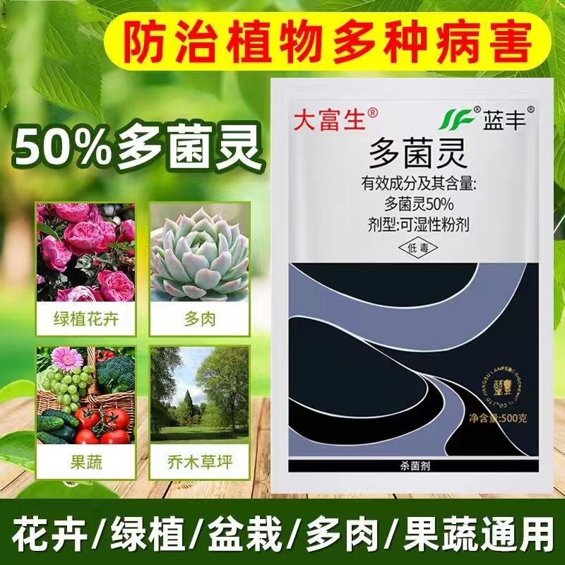 50%多菌灵大富生灰霉白粉叶斑锈病稻瘟白粉果树蔬菜杀菌剂