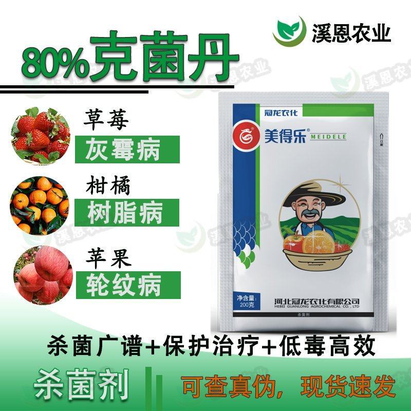 冠龙美得乐80%克菌丹草莓灰霉病柑橘树脂病苹果轮纹病杀菌