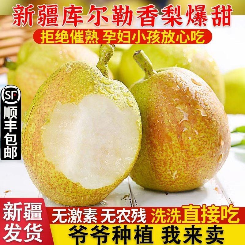 新疆库尔勒香梨，原产地直发！请相信我，不会让您后悔！