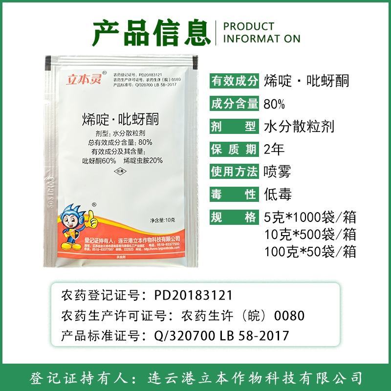 烯啶虫胺80%烯啶吡蚜酮水稻稻飞虱蚜虫蓟马粉虱杀虫剂