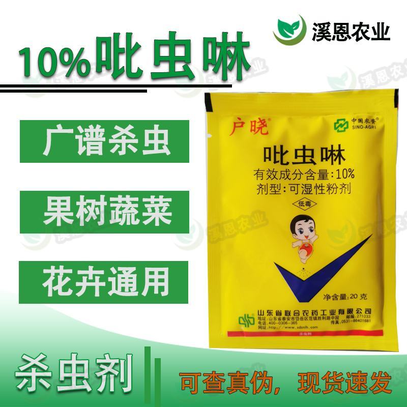 山东联合户晓10%吡虫啉棉花作物蔬菜果树花卉蚜虫刹虫剂