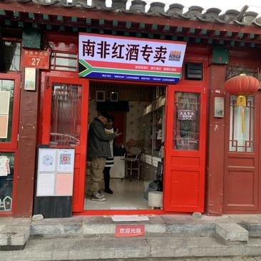 北京二环内步行亍红酒专卖转让合作招商投资