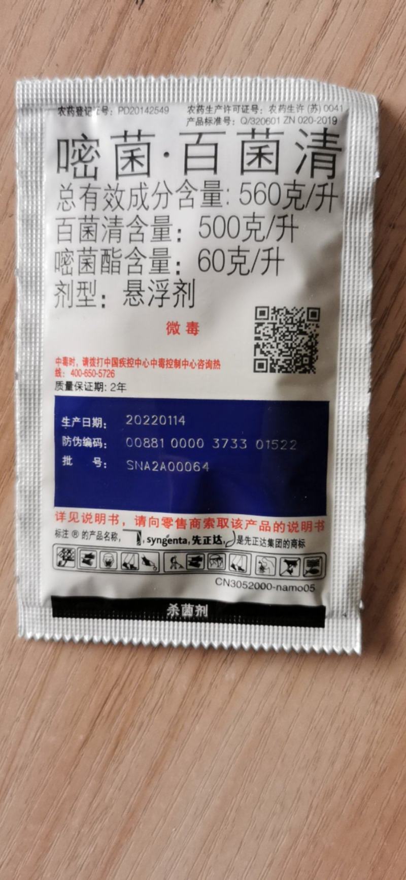 先正达阿米多彩嘧菌酯百菌清早疫炭疽蔓枯霜霉病杀菌剂