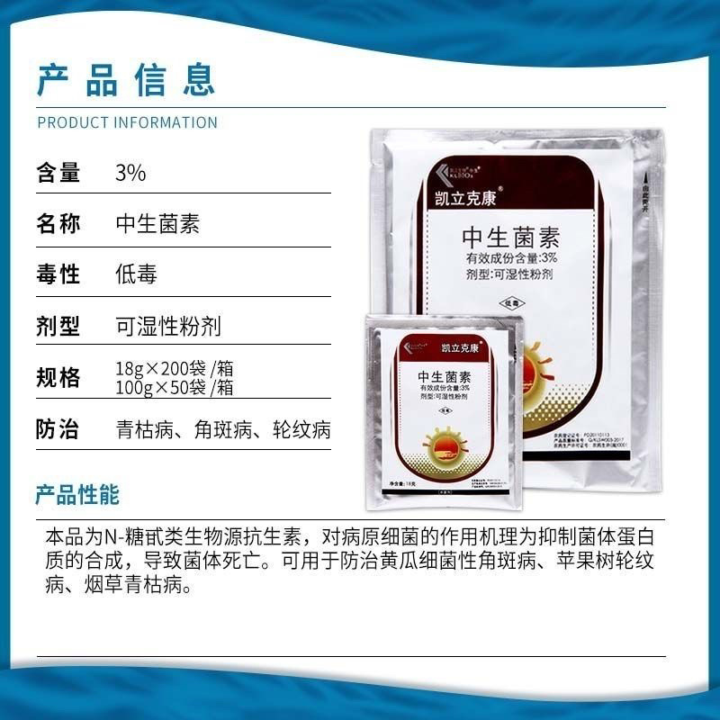 凯立3%中生菌素黄瓜细菌柑橘溃疡病角斑病青枯病软腐病农药