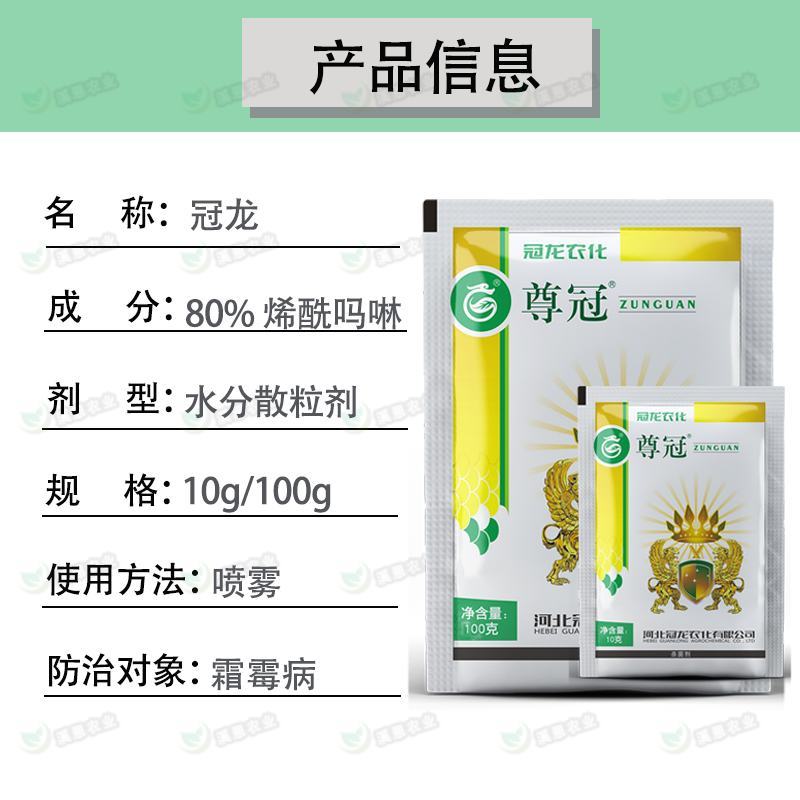 冠龙尊冠80%烯酰吗啉黄瓜菠菜葡萄霜霉病辣椒马铃薯杀菌剂