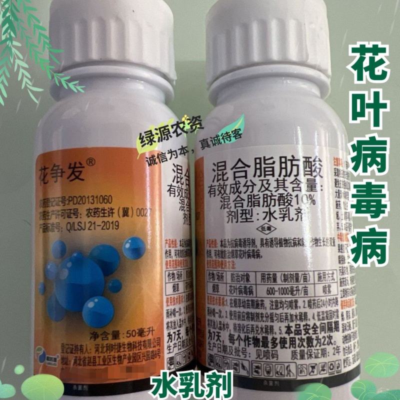 利时捷花争发10%混合脂肪酸烟草花叶病毒病杀菌剂