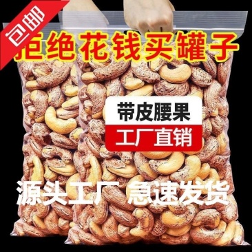 包邮新货带皮腰果袋装净重炭烧腰果即食坚果类腰果仁零食小吃