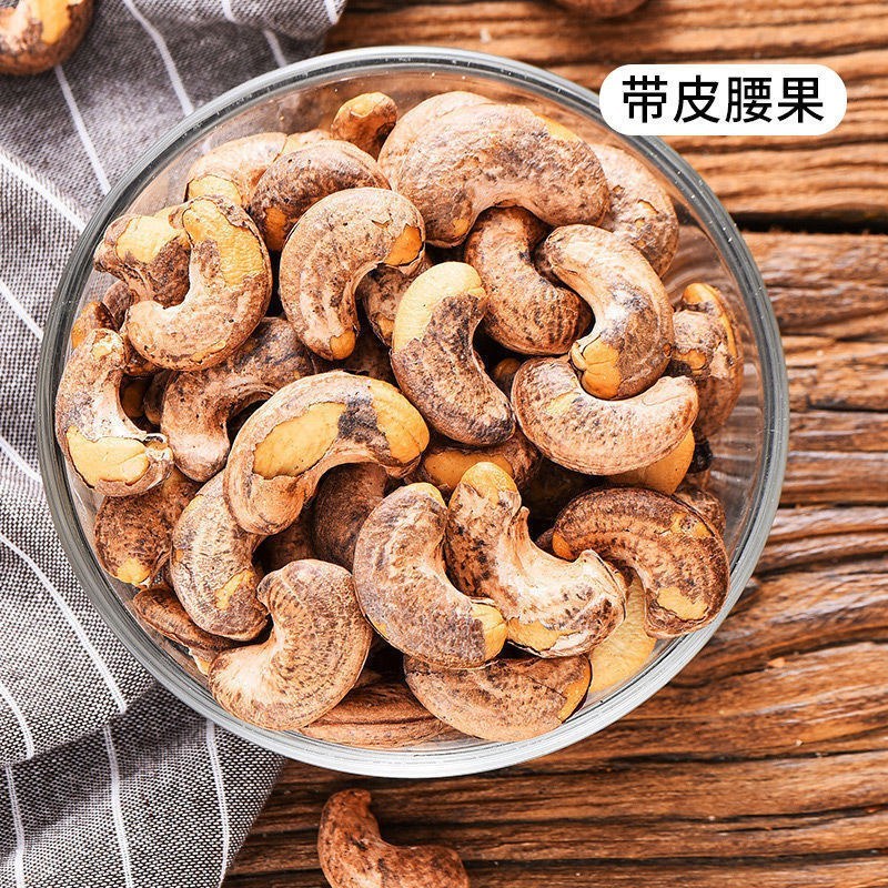 包邮新货带皮腰果袋装净重炭烧腰果即食坚果类腰果仁零食小吃