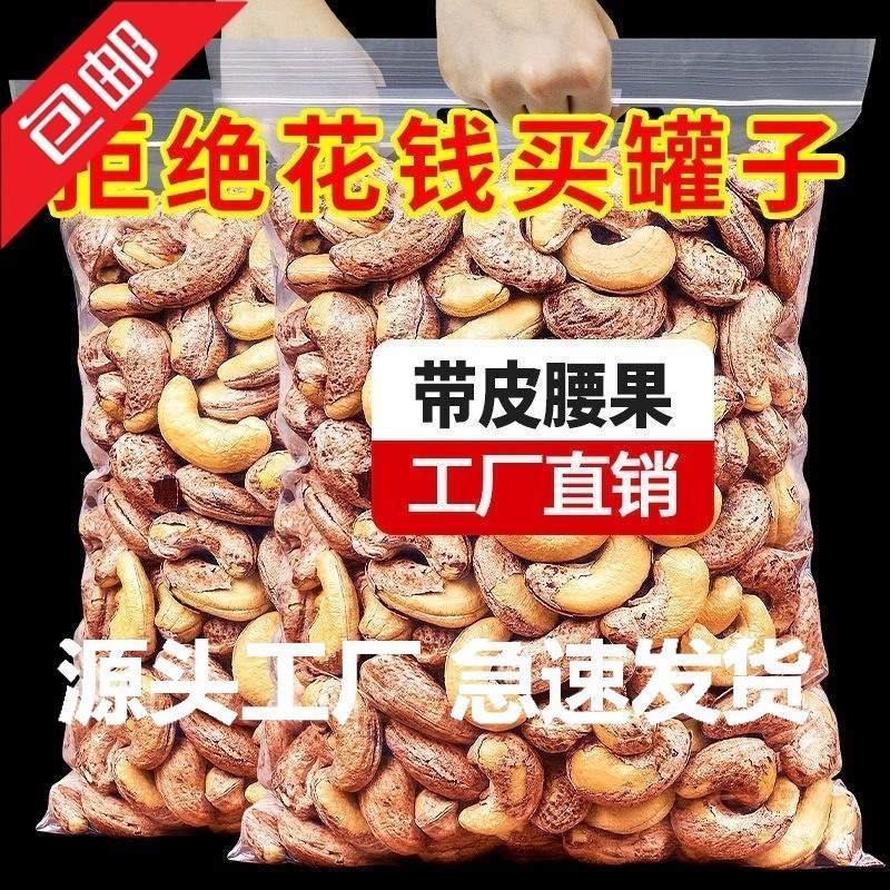 包邮新货带皮腰果袋装净重炭烧腰果即食坚果类腰果仁零食小吃