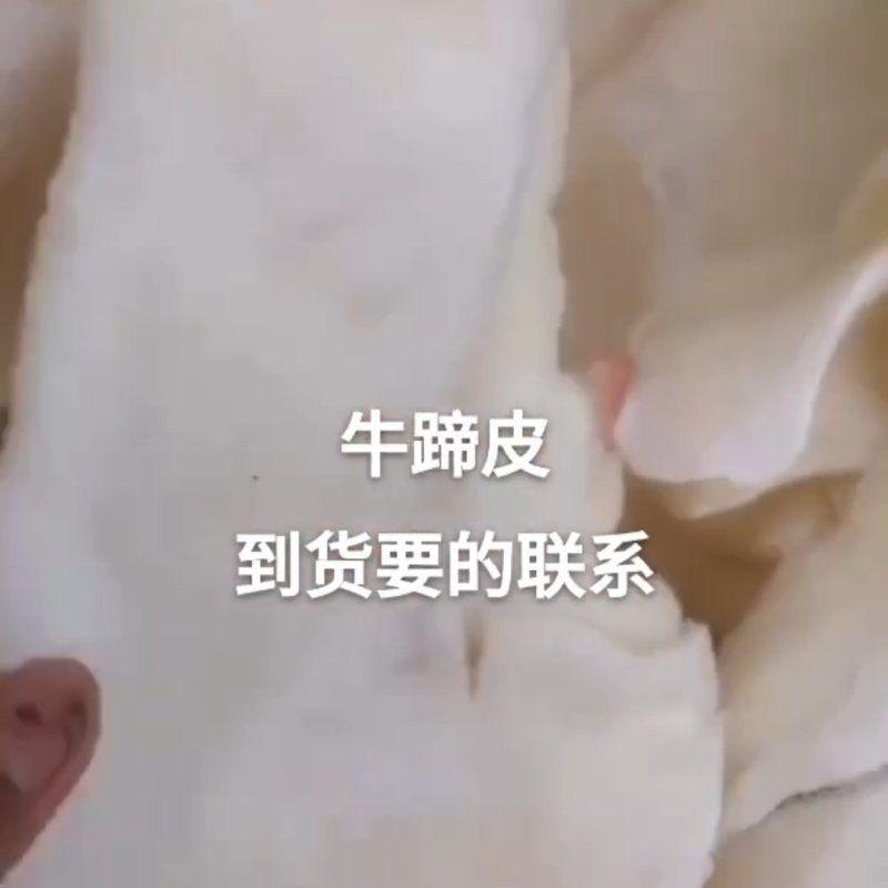 生牛蹄皮