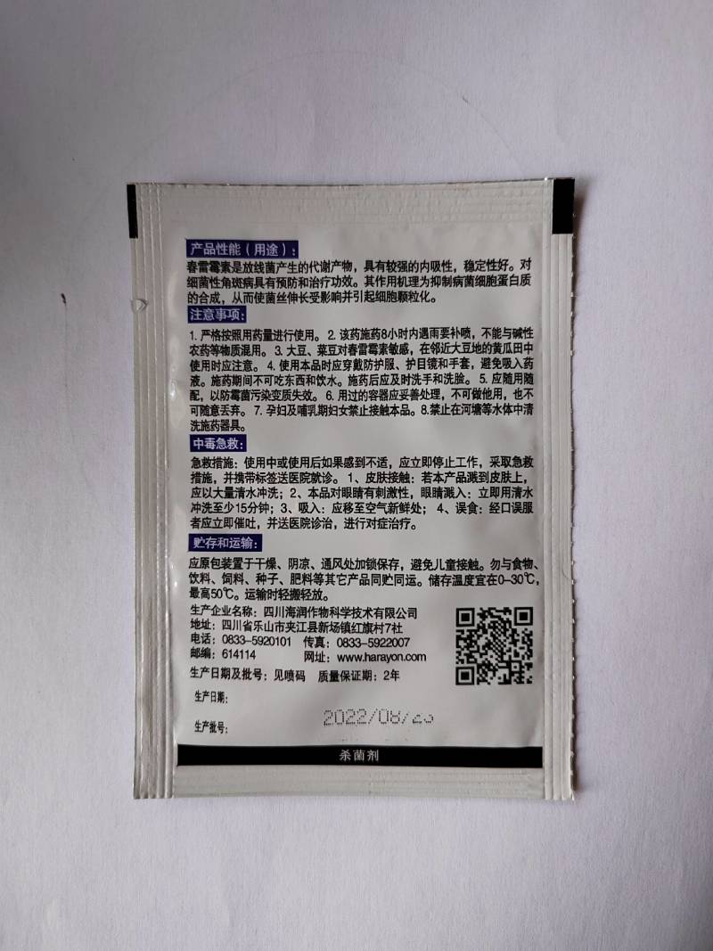 海乐迪20%春雷霉素细菌性角斑穿孔流胶病5克