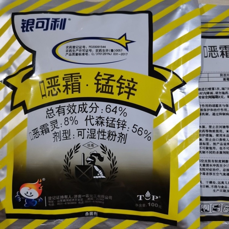 64%噁霜灵代森锰锌黄瓜辣椒葡萄霜霉病疫病杀菌剂农药