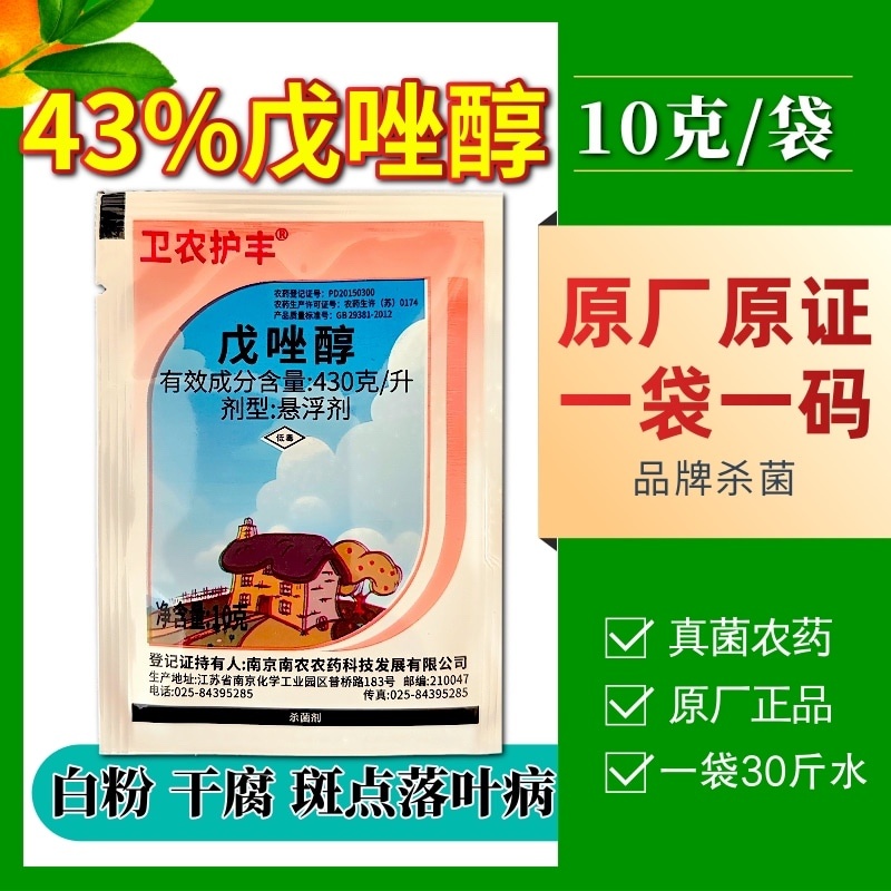 43%戊唑醇杀菌剂原厂原证白粉病斑点落叶病炭疽病干腐病