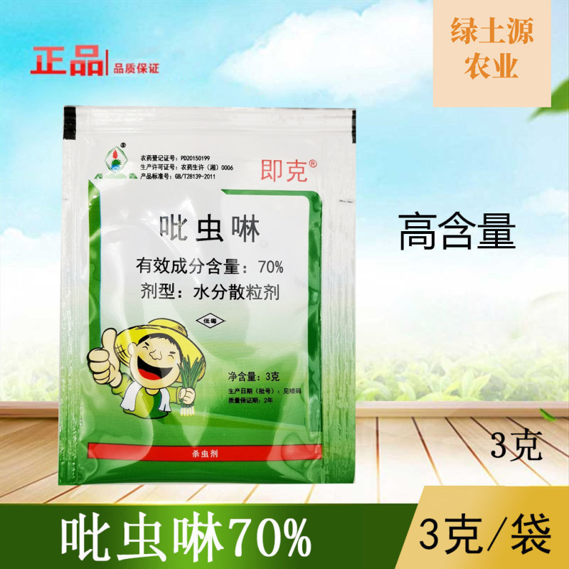 70%吡虫啉蚜虫花卉蔬菜小黑飞腻虫农药杀虫剂