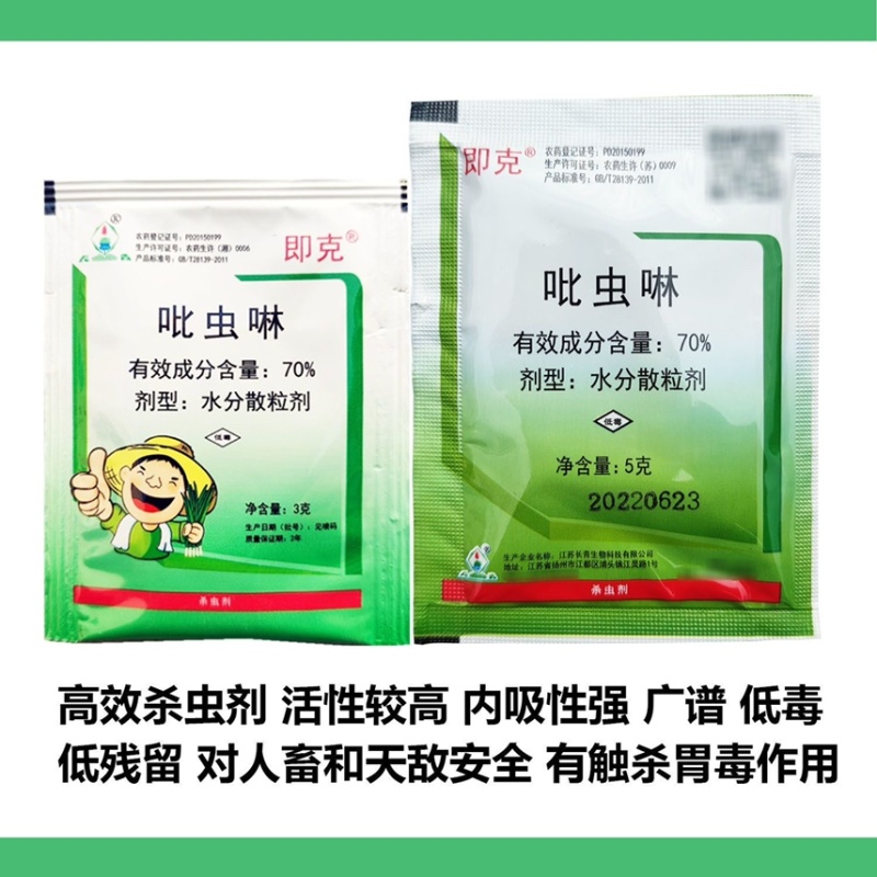 70%吡虫啉蚜虫花卉蔬菜小黑飞腻虫农药杀虫剂