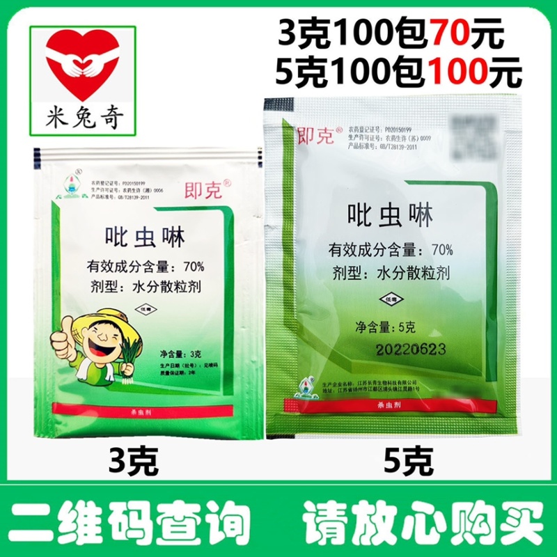 70%吡虫啉蚜虫花卉蔬菜小黑飞腻虫农药杀虫剂