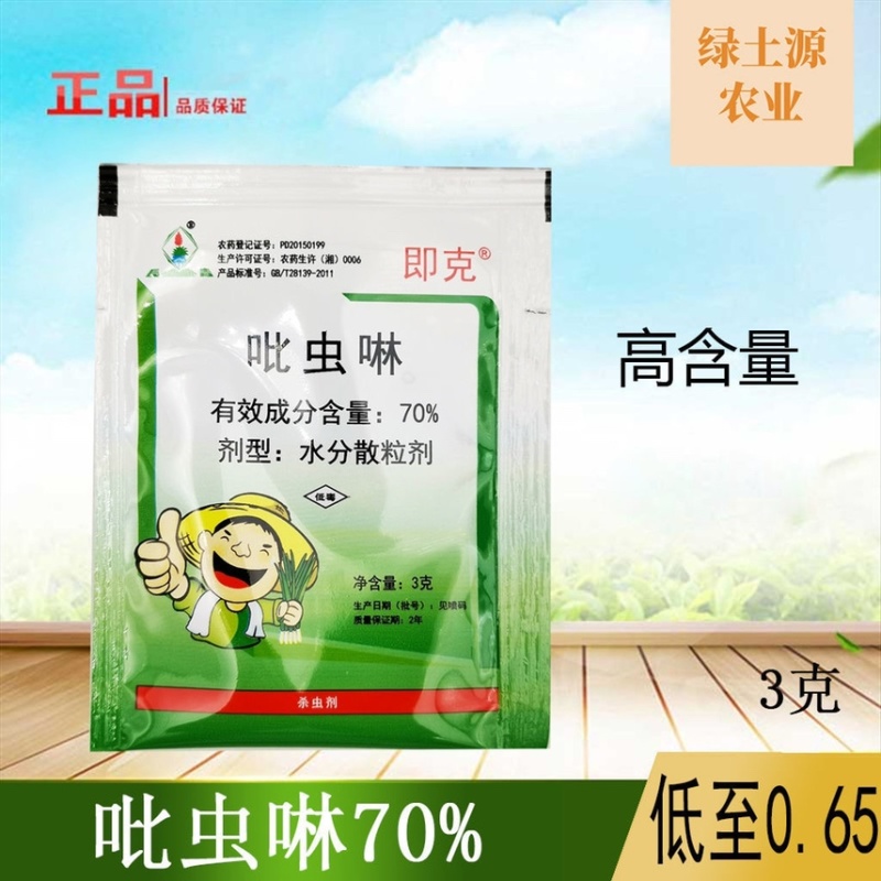 70%吡虫啉蚜虫花卉蔬菜小黑飞腻虫农药杀虫剂