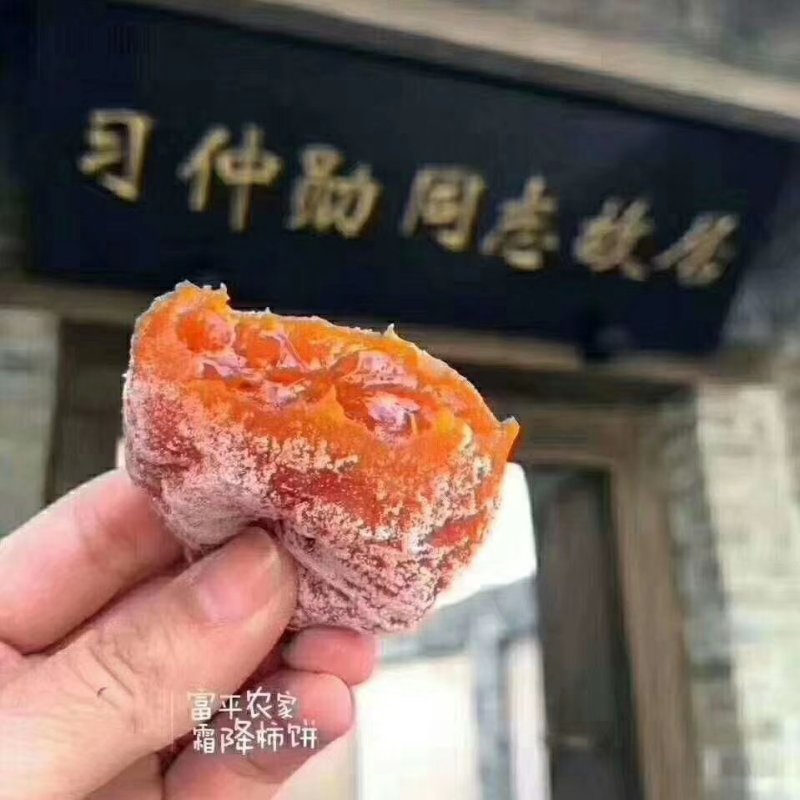 富平霜降吊饼