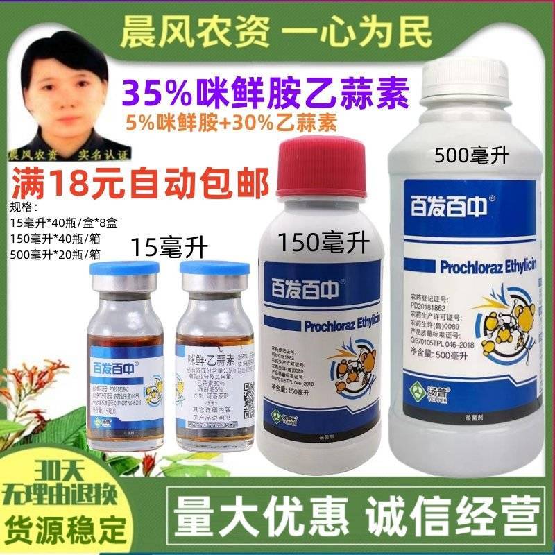 汤普乐百发百中35%咪鲜胺乙蒜素枯萎病真菌花卉蔬菜广谱