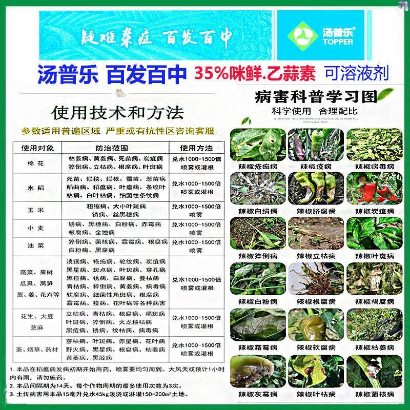 汤普乐百发百中35%咪鲜胺乙蒜素枯萎病真菌花卉蔬菜广谱