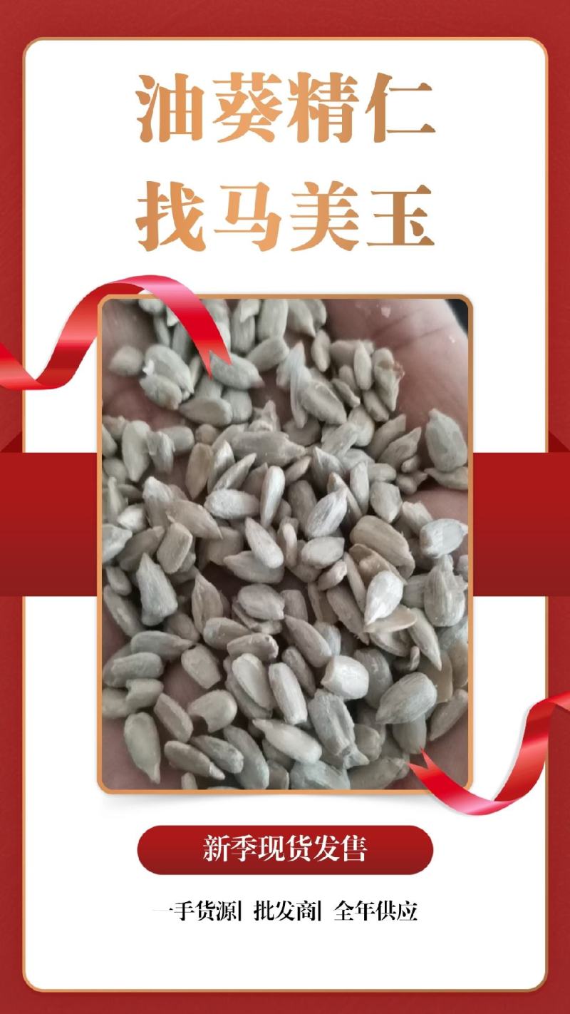 精品葵仁油葵精仁大宗批发营养健康品质保证