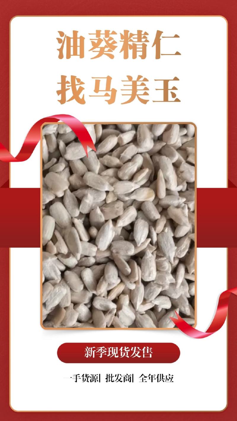 精品葵仁油葵精仁大宗批发营养健康品质保证
