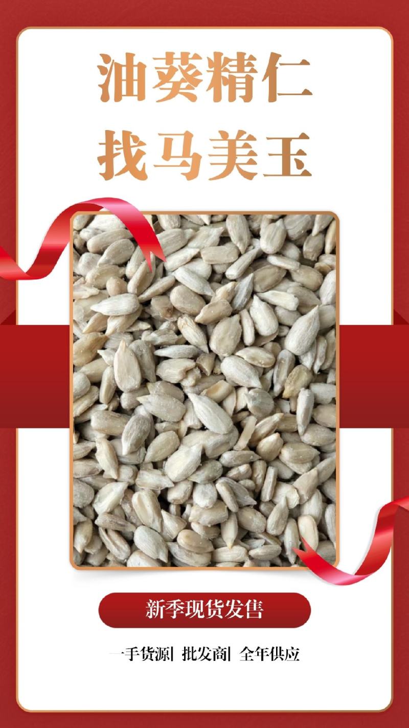 精品葵仁油葵精仁大宗批发营养健康品质保证