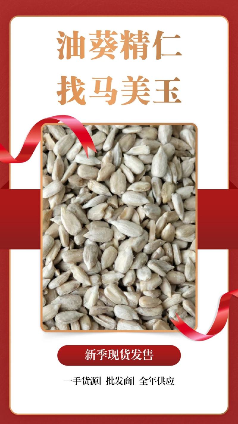 精品葵仁油葵精仁大宗批发营养健康品质保证