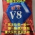 矮宝v8玉米种子厂家正品保证抗倒抗病棒大产量高