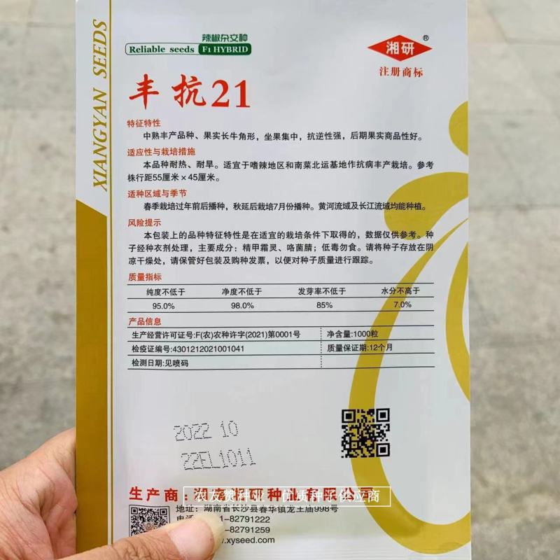 湘研丰抗21辣椒耐热耐旱长牛角形尖椒种子长果型牛角椒种子