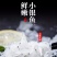 银鱼吻仔鱼鲜嫩无刺